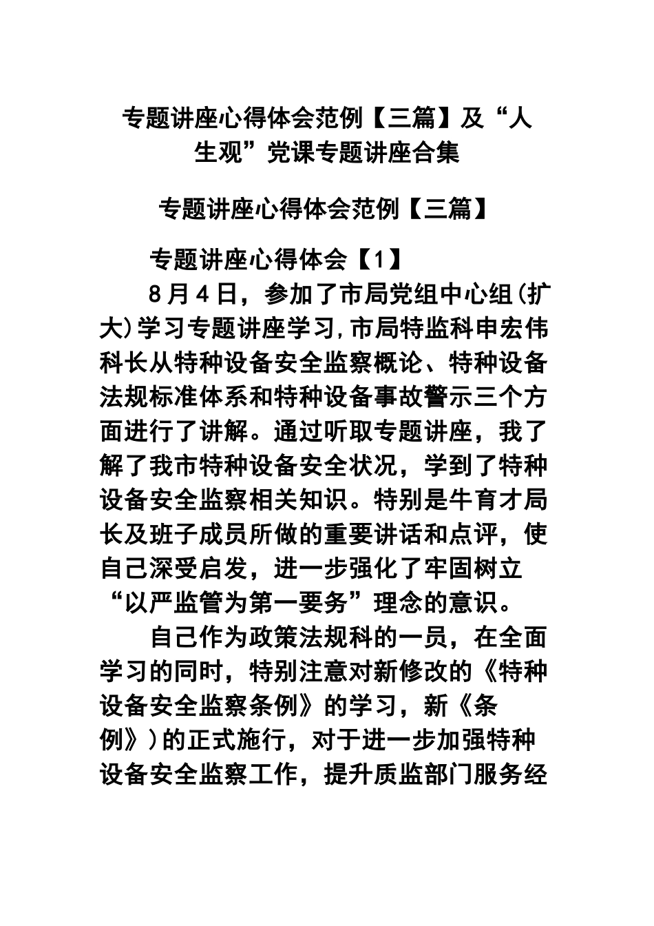 专题讲座心得体会范例【三篇】及“人生观”党课专题讲座合集.docx_第1页