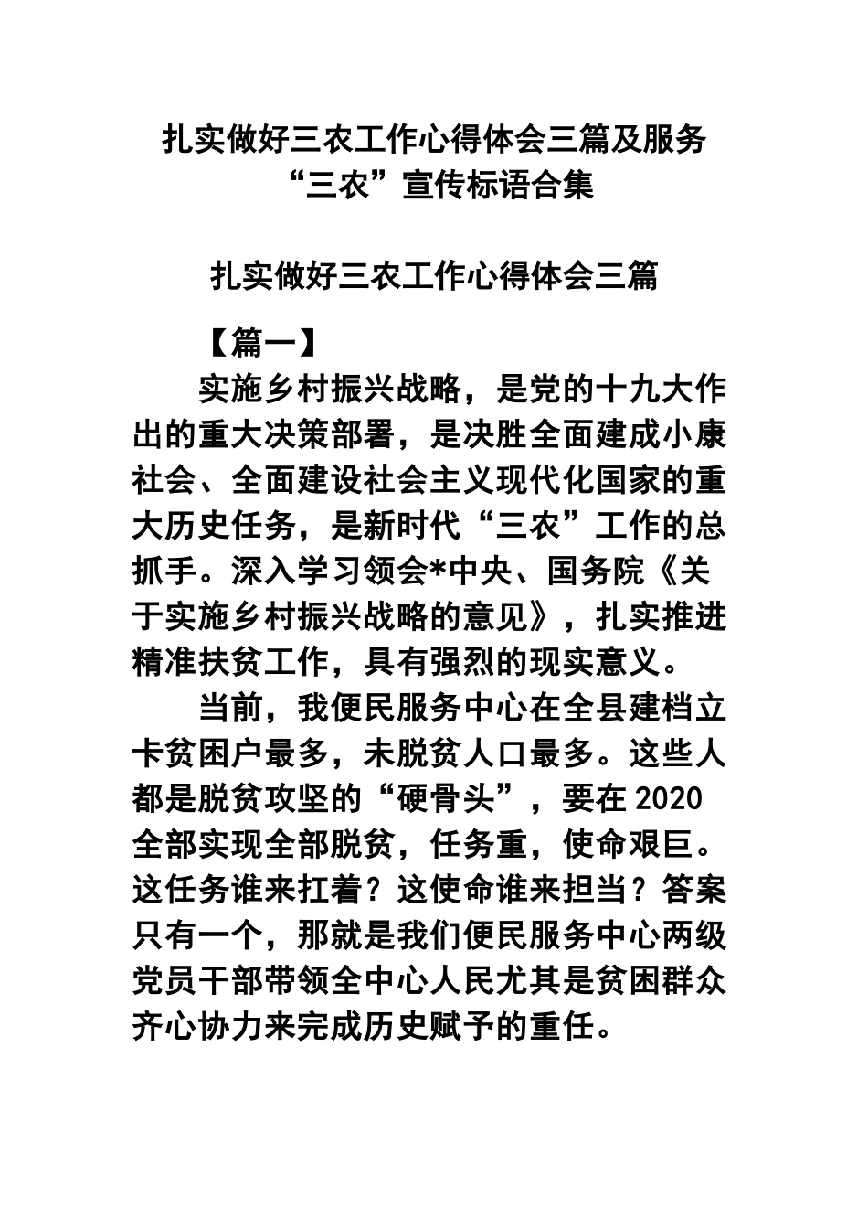 扎实做好三农工作心得体会三篇及服务“三农”宣传标语合集.docx_第1页