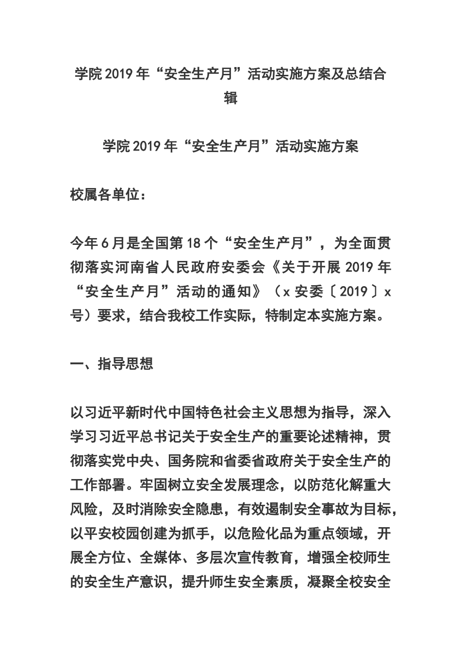 学院2019年“安全生产月”活动实施方案及总结合辑.docx_第1页