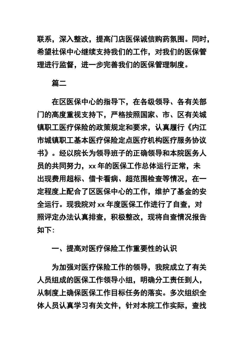 医保中心自查自纠工作报告及医保学习吴大观心得体会范文合辑.docx_第3页