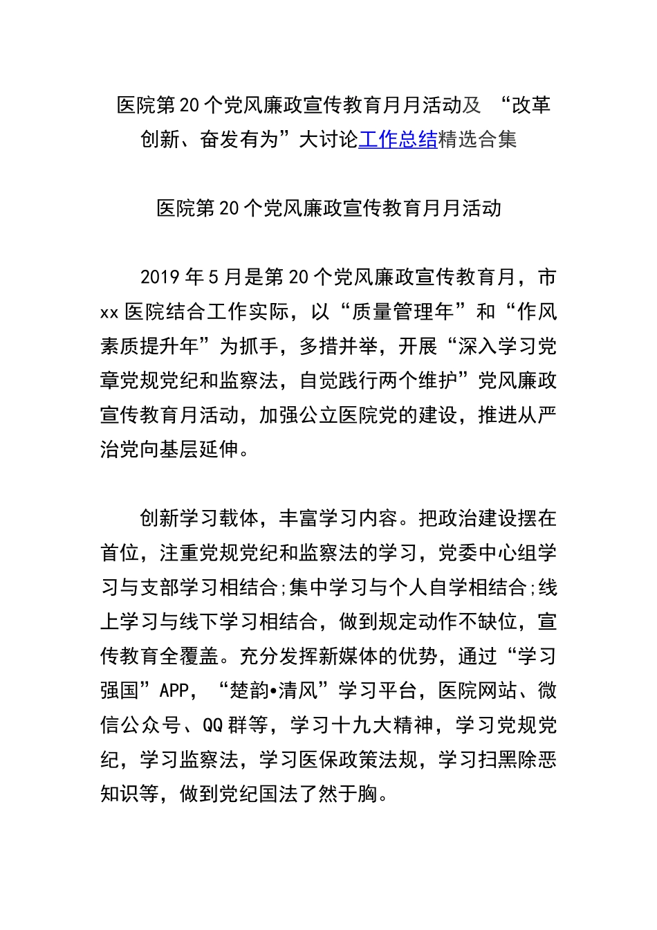 医院第20个党风廉政宣传教育月月活动及 “改革创新、奋发有为”大讨论工作总结精选合集.docx_第1页