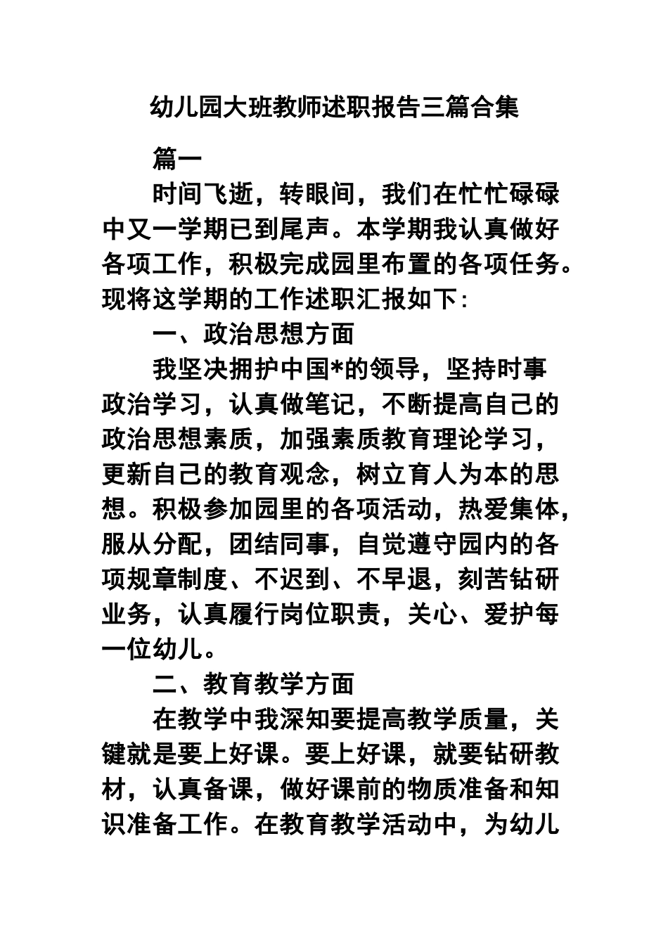 幼儿园大班教师述职报告三篇合集.docx_第1页