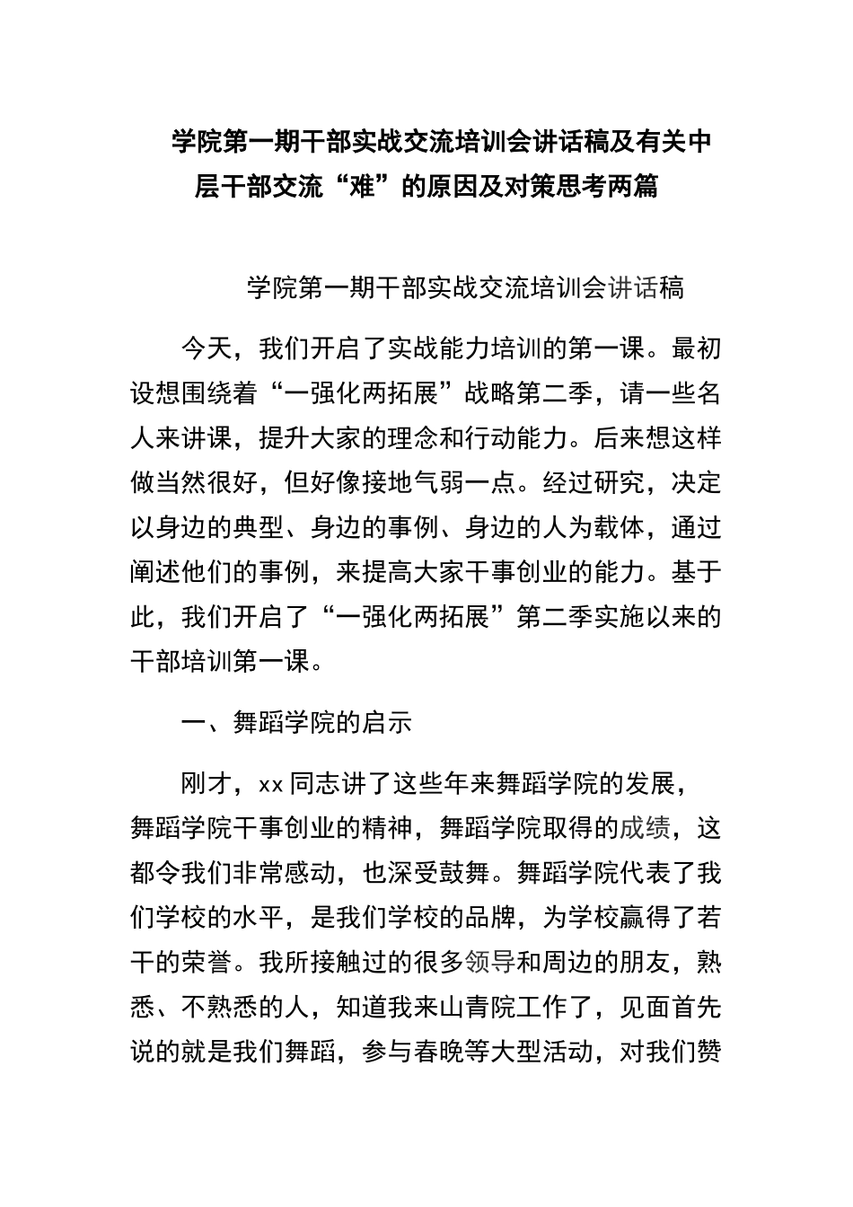 学院第一期干部实战交流培训会讲话稿及有关中层干部交流“难”的原因及对策思考两篇.docx_第1页