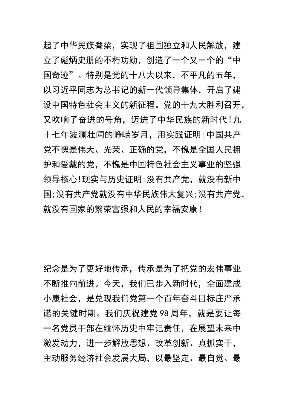在庆祝建党98周年迎“七一”表彰大会讲话稿及建党98周年主题征文：生命是党给的合辑.docx_第2页