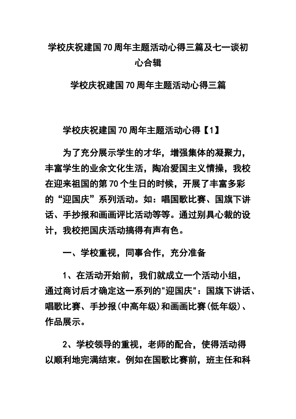 学校庆祝建国70周年主题活动心得三篇及七一谈初心合辑.docx_第1页