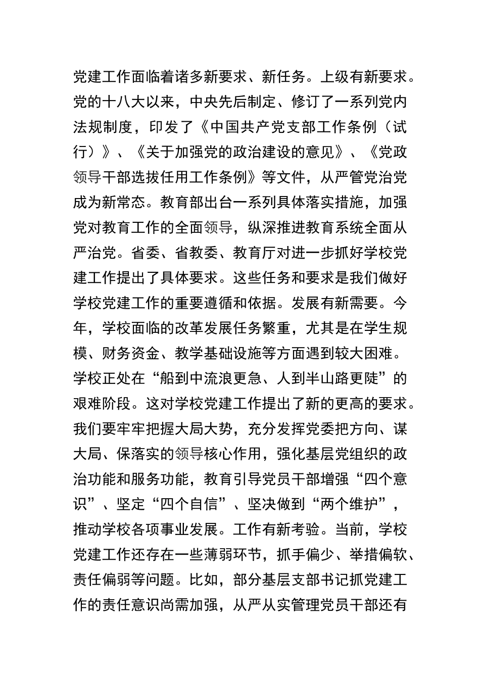 学校2019年党建工作会议讲话稿两篇及学院2019年工作要点精选合集.docx_第3页
