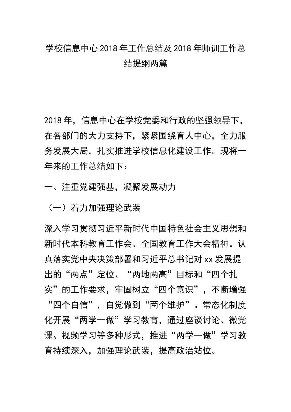 学校信息中心202×年工作总结及202×年师训工作总结提纲两篇.docx_第1页