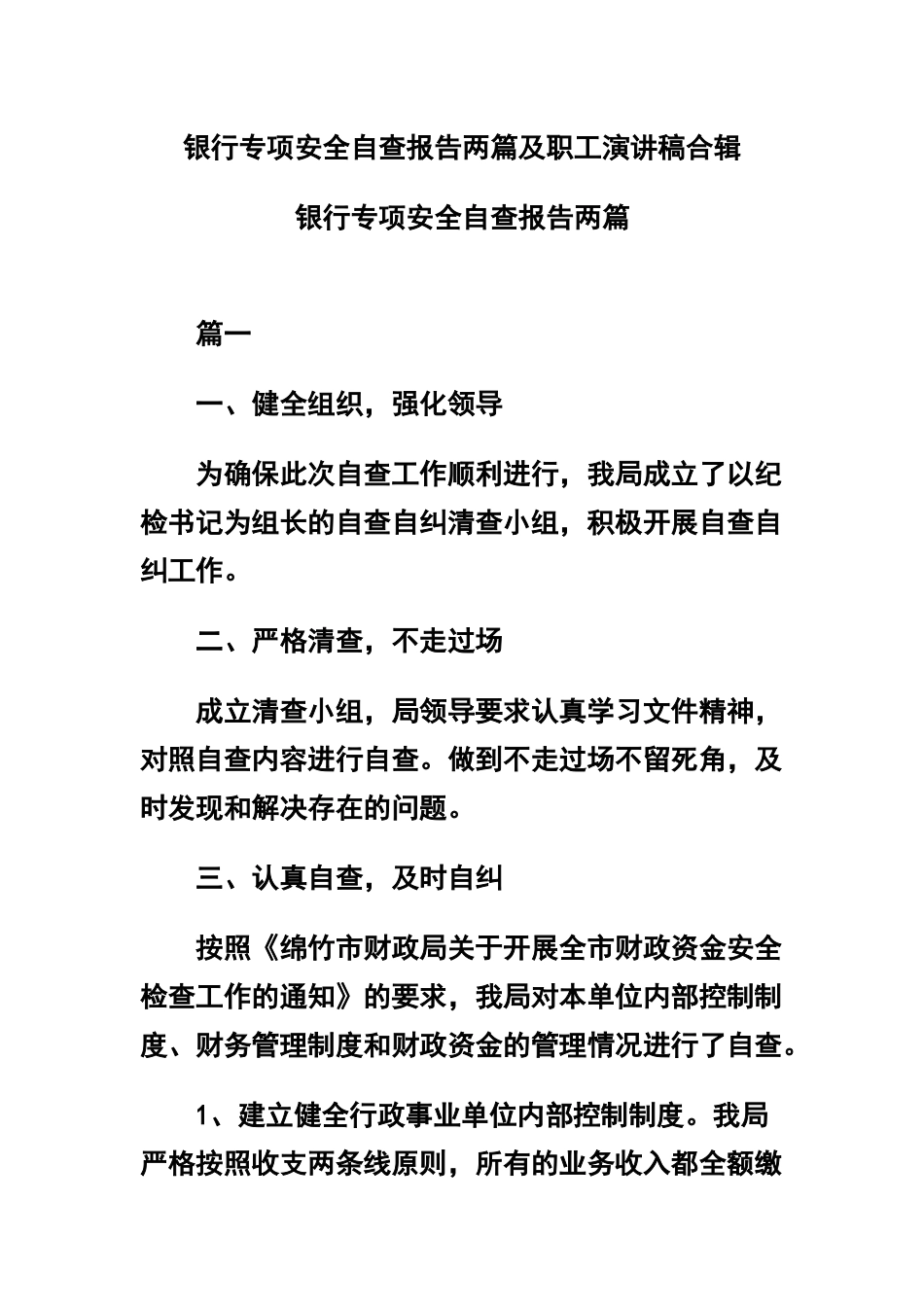 银行专项安全自查报告两篇及职工演讲稿合辑.docx_第1页