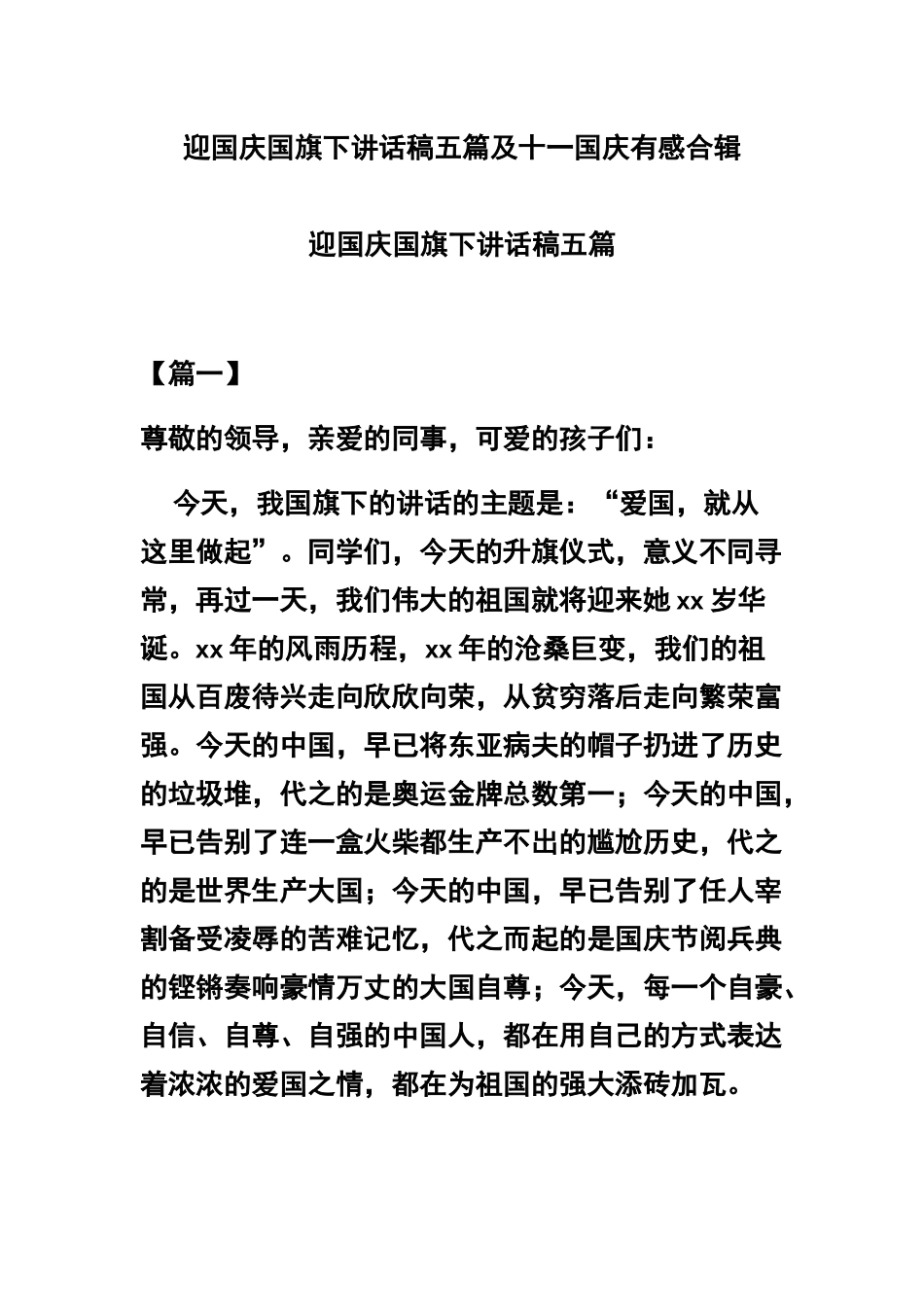 迎国庆国旗下讲话稿五篇及十一国庆有感合辑.docx_第1页