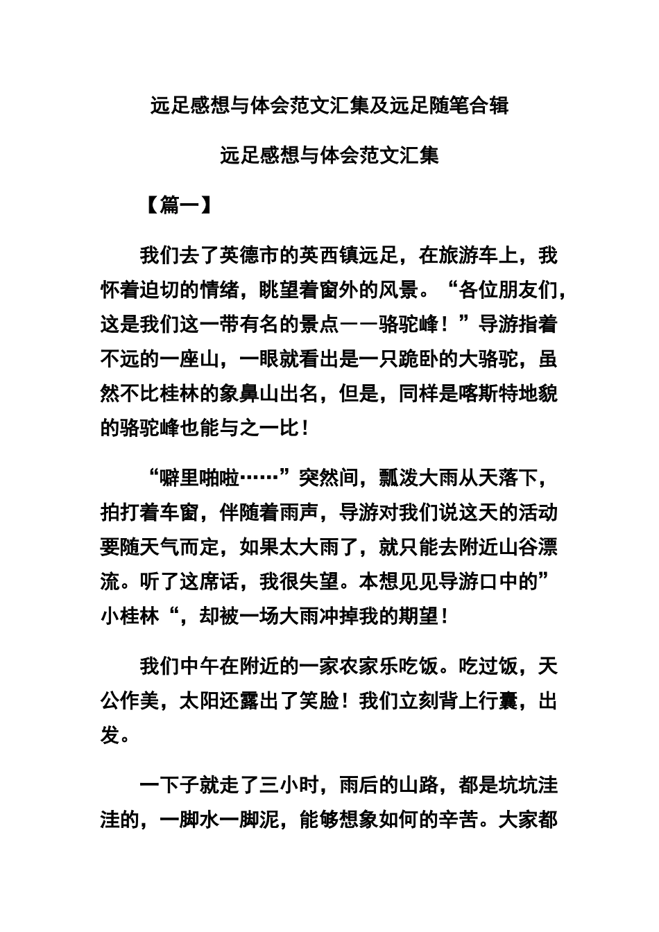 远足感想与体会范文汇集及远足随笔合辑.docx_第1页