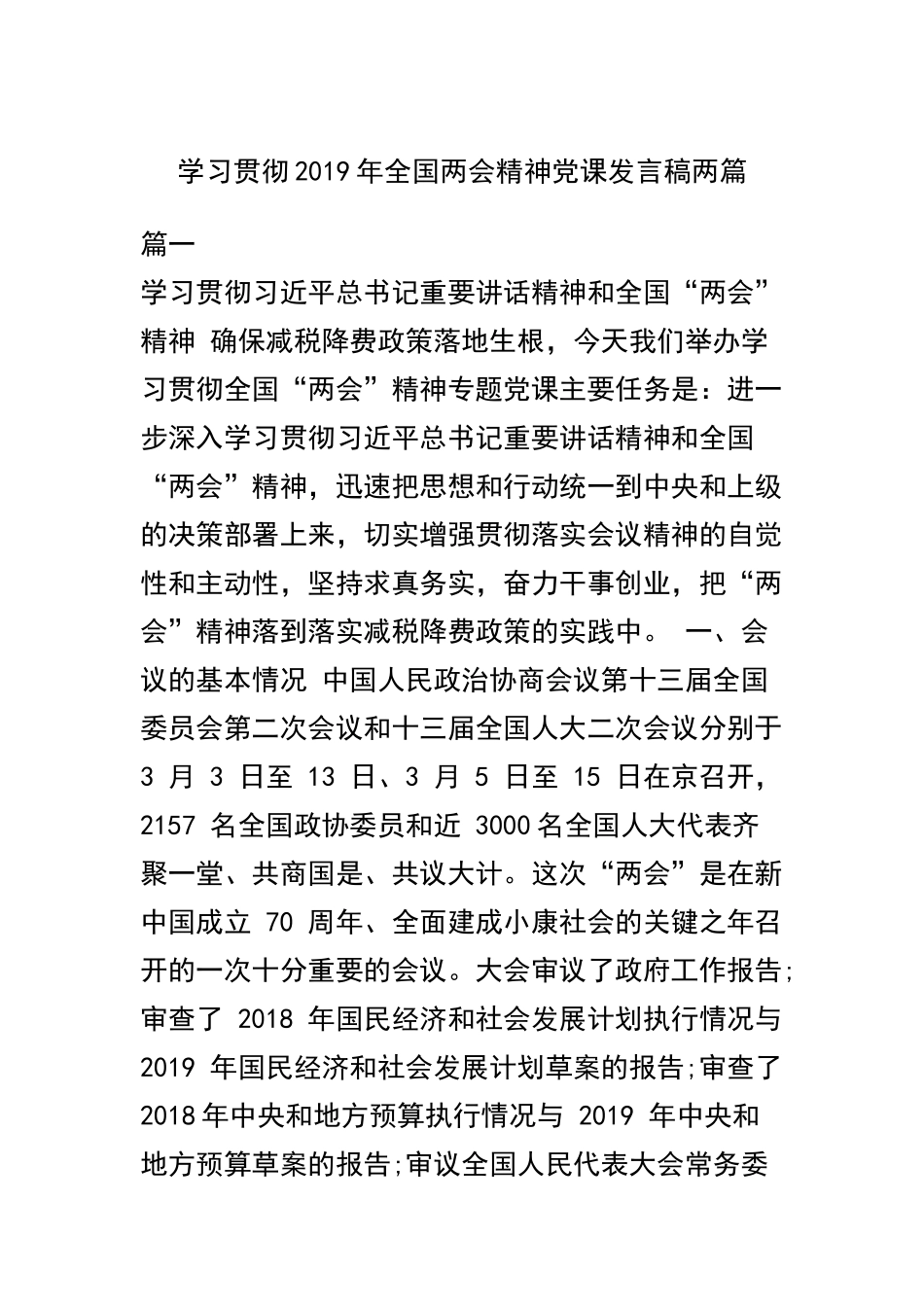 学习贯彻2019年全国两会精神党课发言稿两篇.docx_第1页