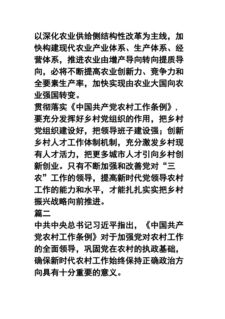 学习贯彻《中国共产党农村工作条例》心得九篇合集.docx_第2页