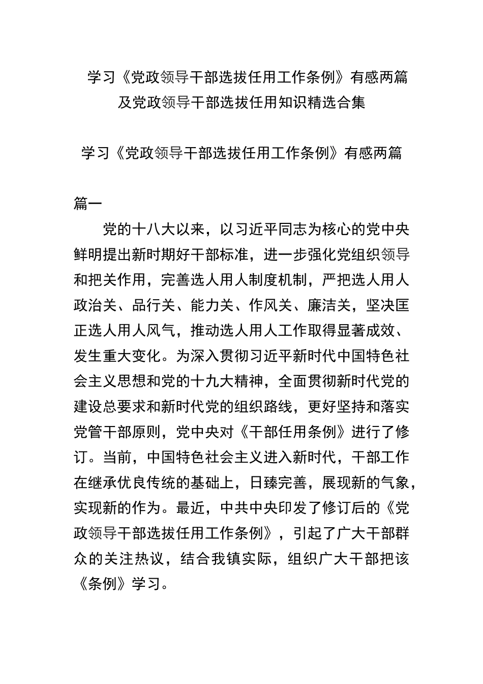 学习《党政领导干部选拔任用工作条例》有感两篇及党政领导干部选拔任用知识精选合集.docx_第1页