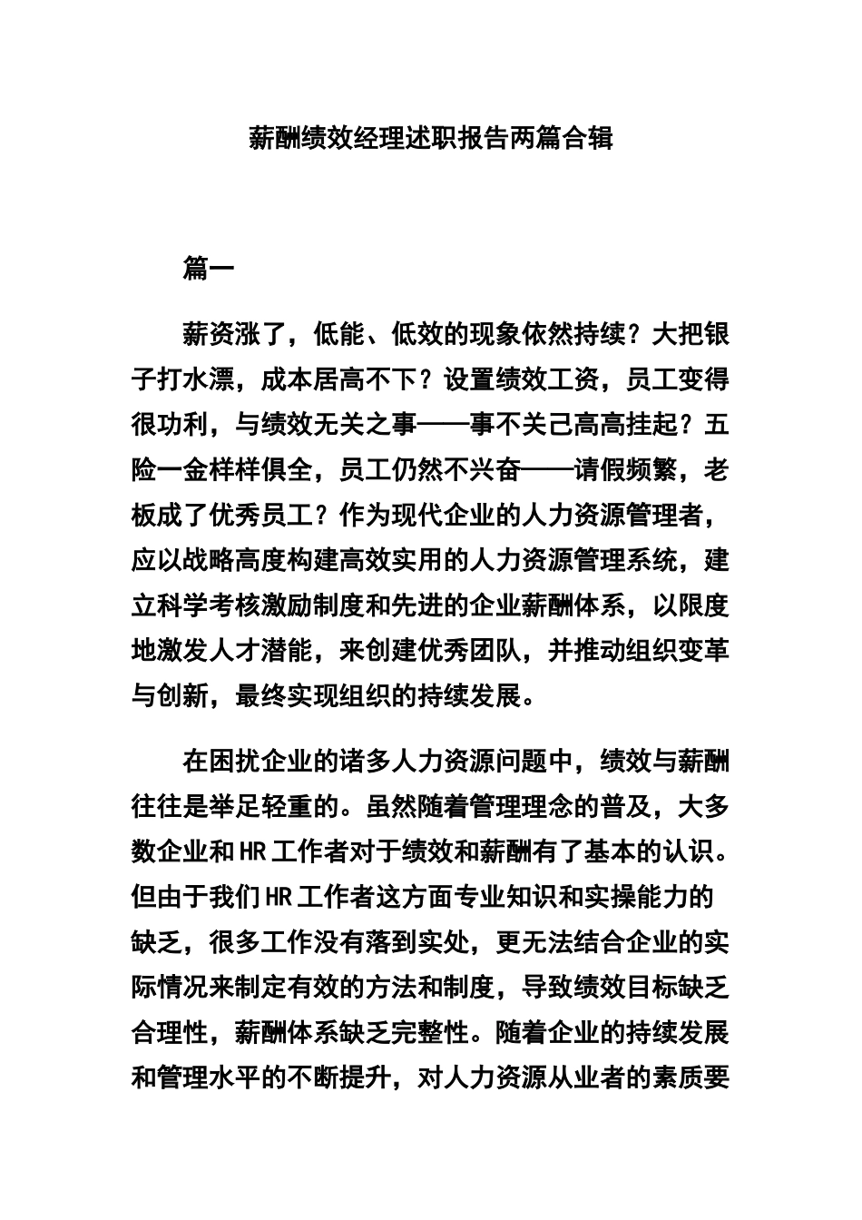 薪酬绩效经理述职报告两篇合辑.docx_第1页