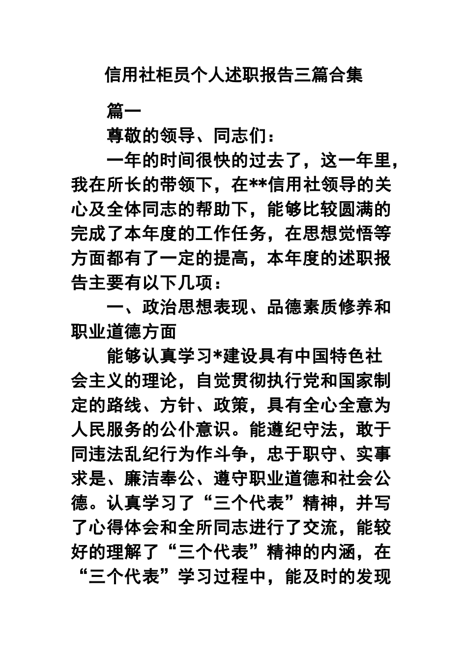 信用社柜员个人述职报告三篇合集.docx_第1页