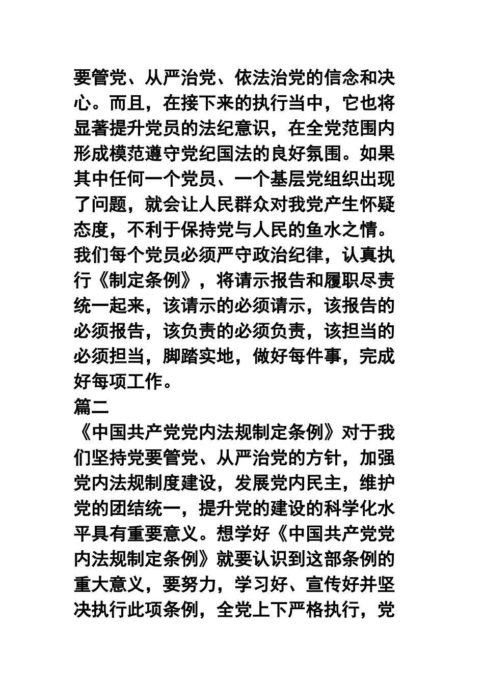 学习《中国共产党党内法规制定条例》感想六篇合集.docx_第2页