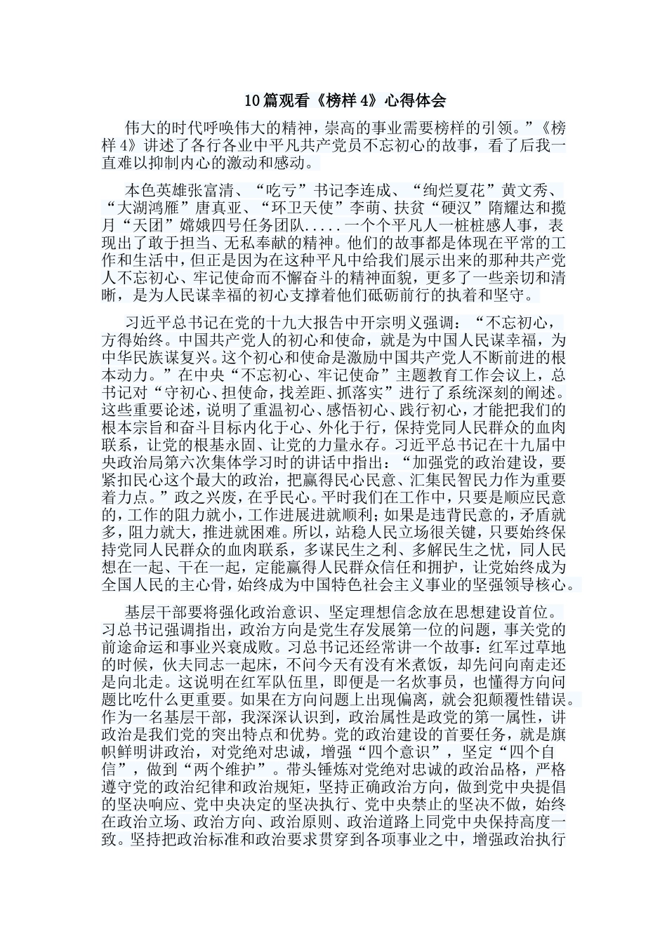 10篇观看《榜样4》心得体会.doc_第1页