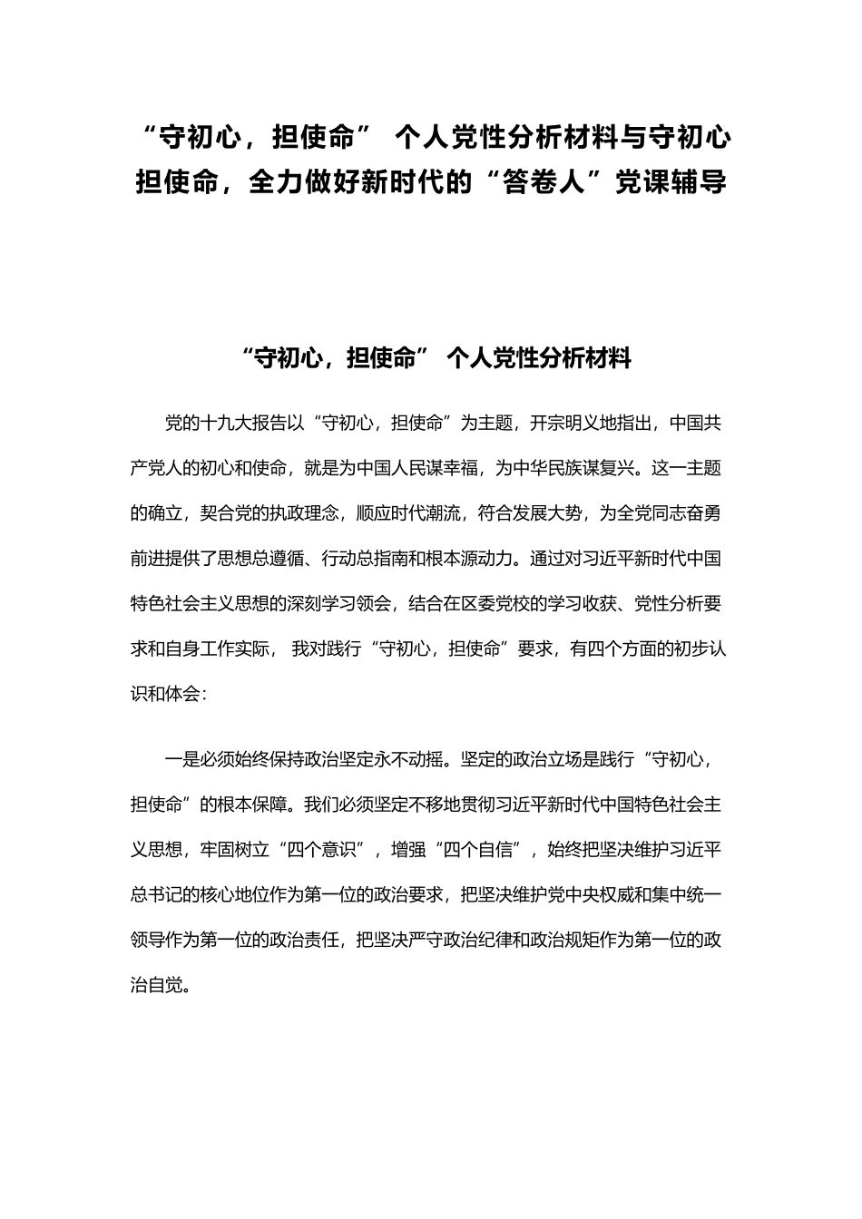 “守初心担使命” 个人党性分析材料与守初心担使命全力做好新时代的“答卷人”党课辅导.docx_第1页