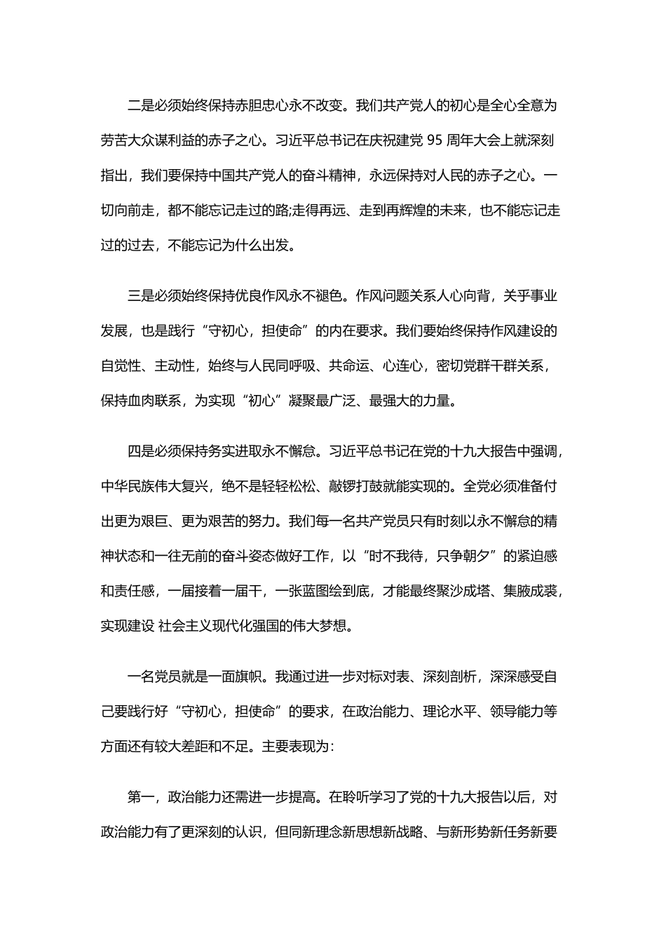 “守初心担使命” 个人党性分析材料与守初心担使命全力做好新时代的“答卷人”党课辅导.docx_第2页
