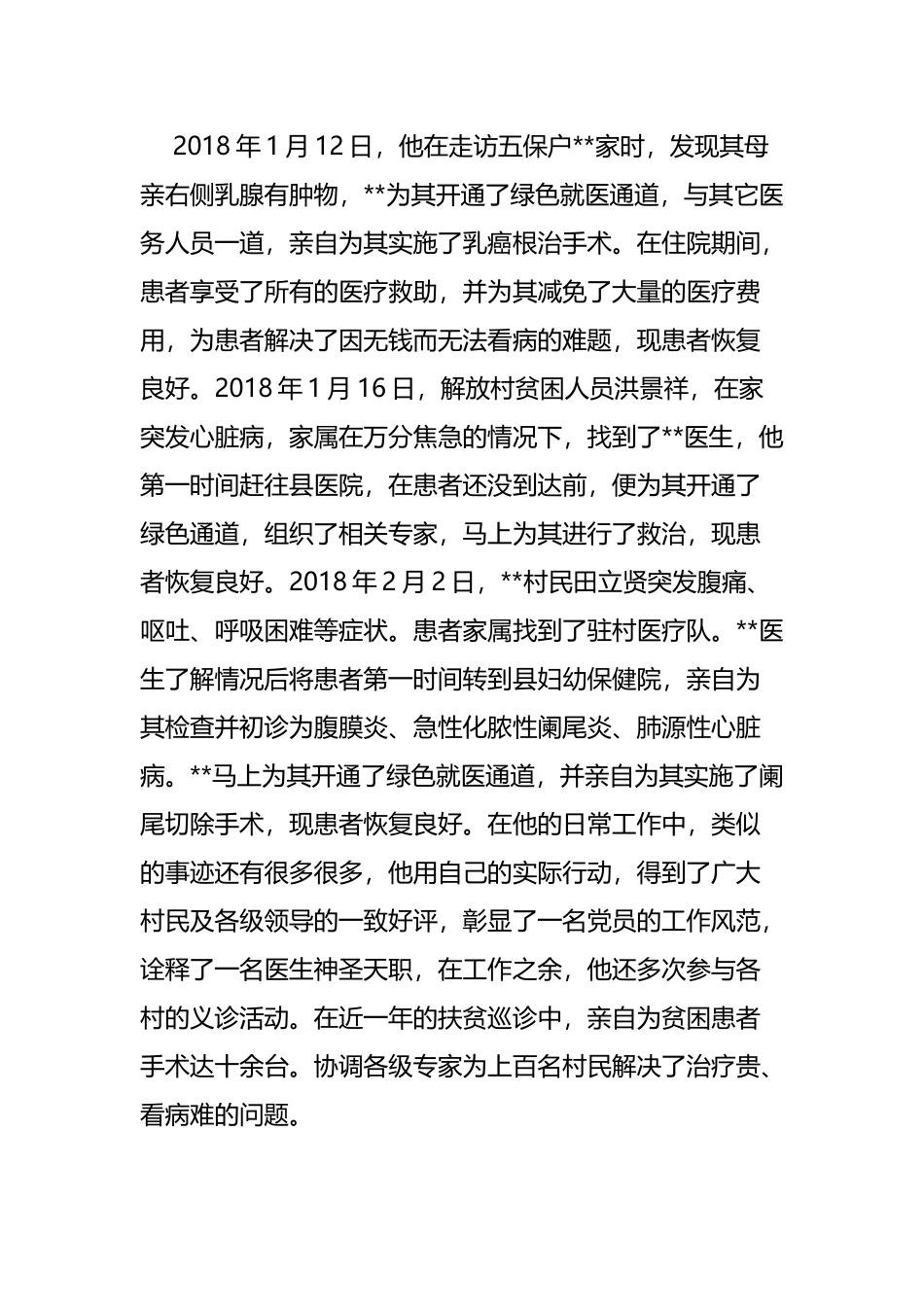 精准扶贫医疗队队长先进事迹材料四篇.docx_第3页