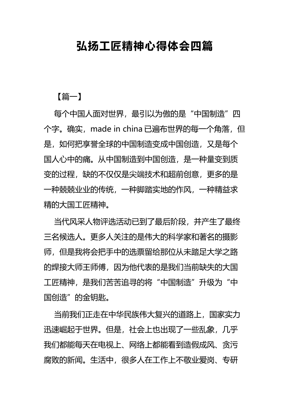 弘扬工匠精神心得体会四篇.docx_第1页