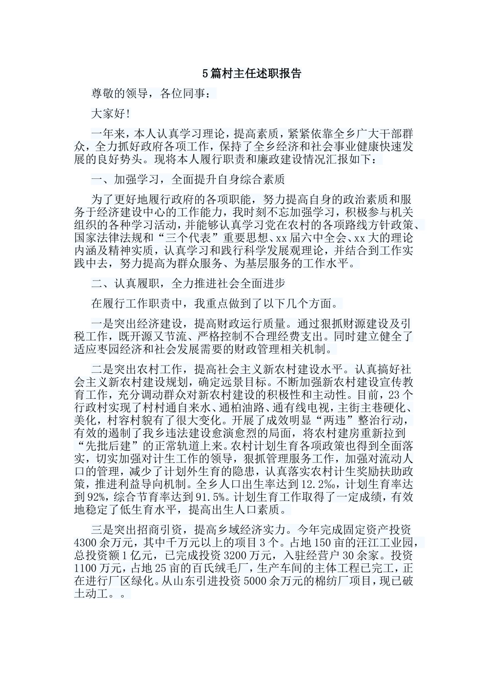5篇村主任述职报告.doc_第1页