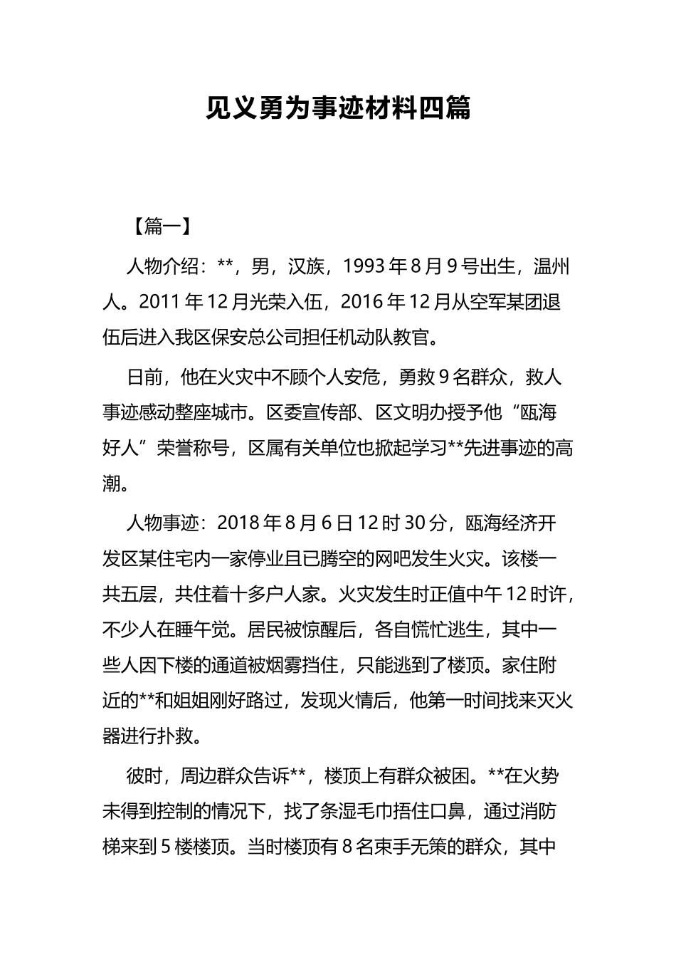 见义勇为事迹材料四篇.docx_第1页