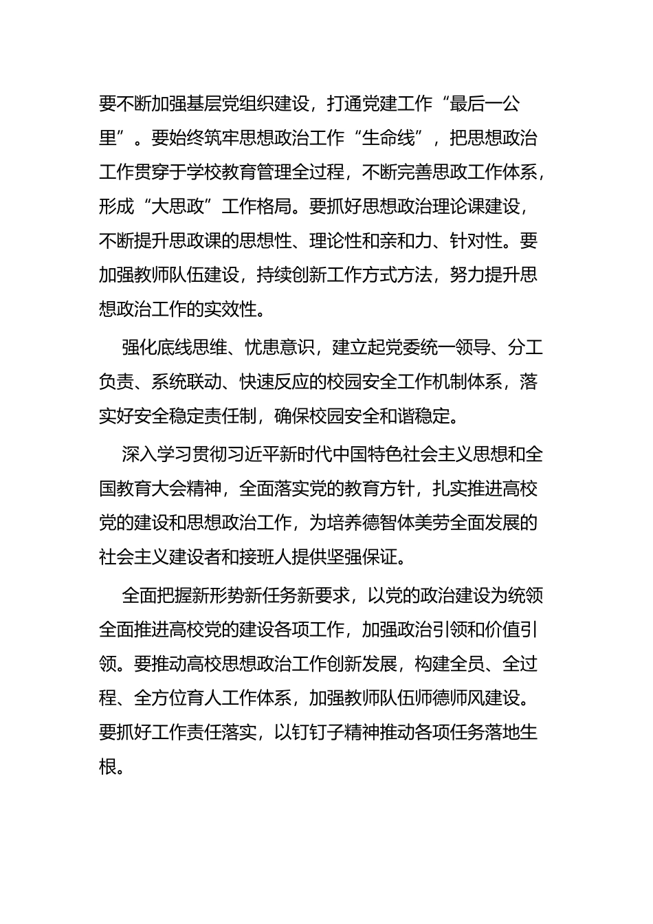 观看高校党的建设和思想政治工作座谈会有感六篇.docx_第3页