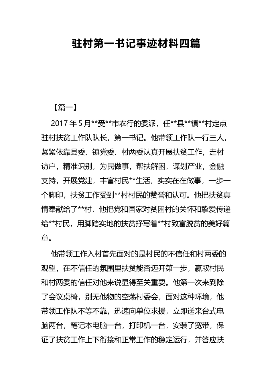驻村第一书记事迹材料四篇.docx_第1页