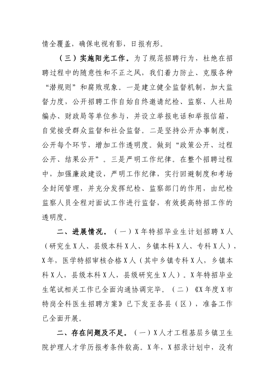 卫健系统人才特招特岗工作总结.docx_第2页