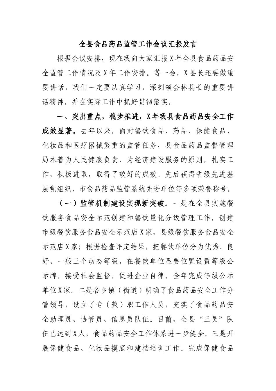 全县食品药品监管工作会议汇报发言.docx_第1页