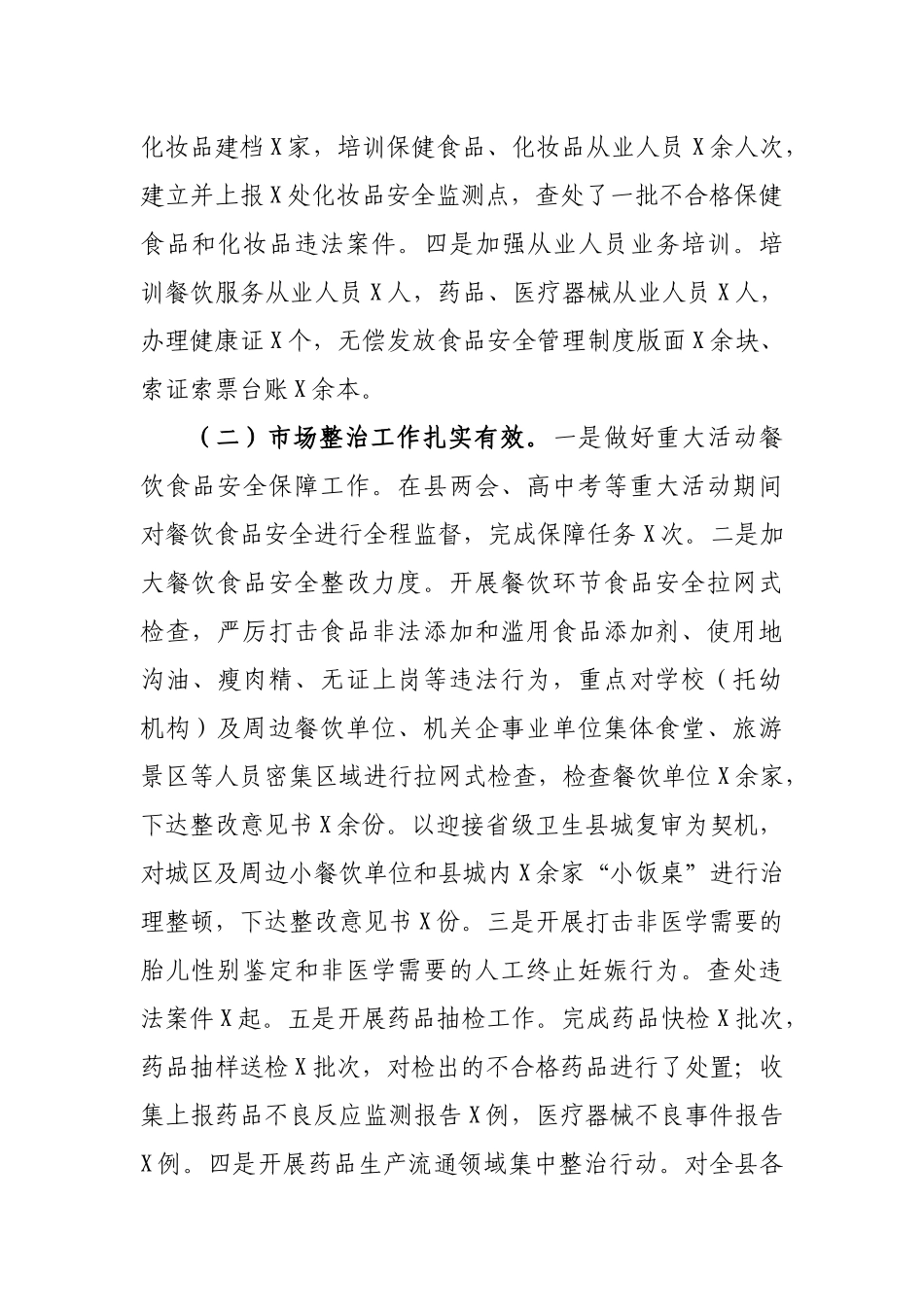 全县食品药品监管工作会议汇报发言.docx_第2页