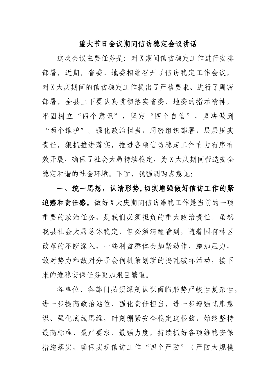 重大节日会议期间信访稳定会议讲话.docx_第1页