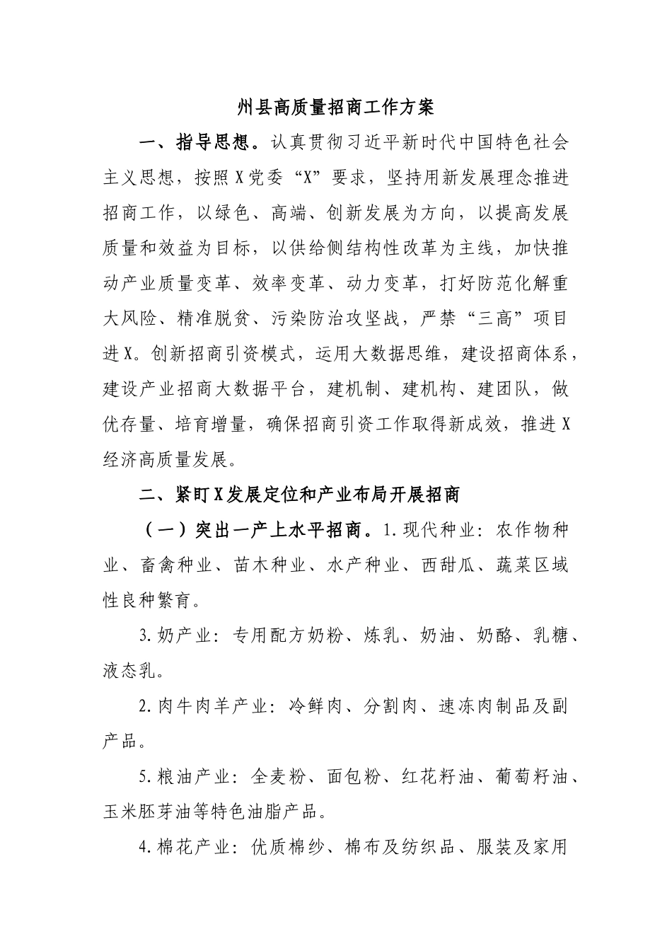 州县高质量招商工作方案.docx_第1页