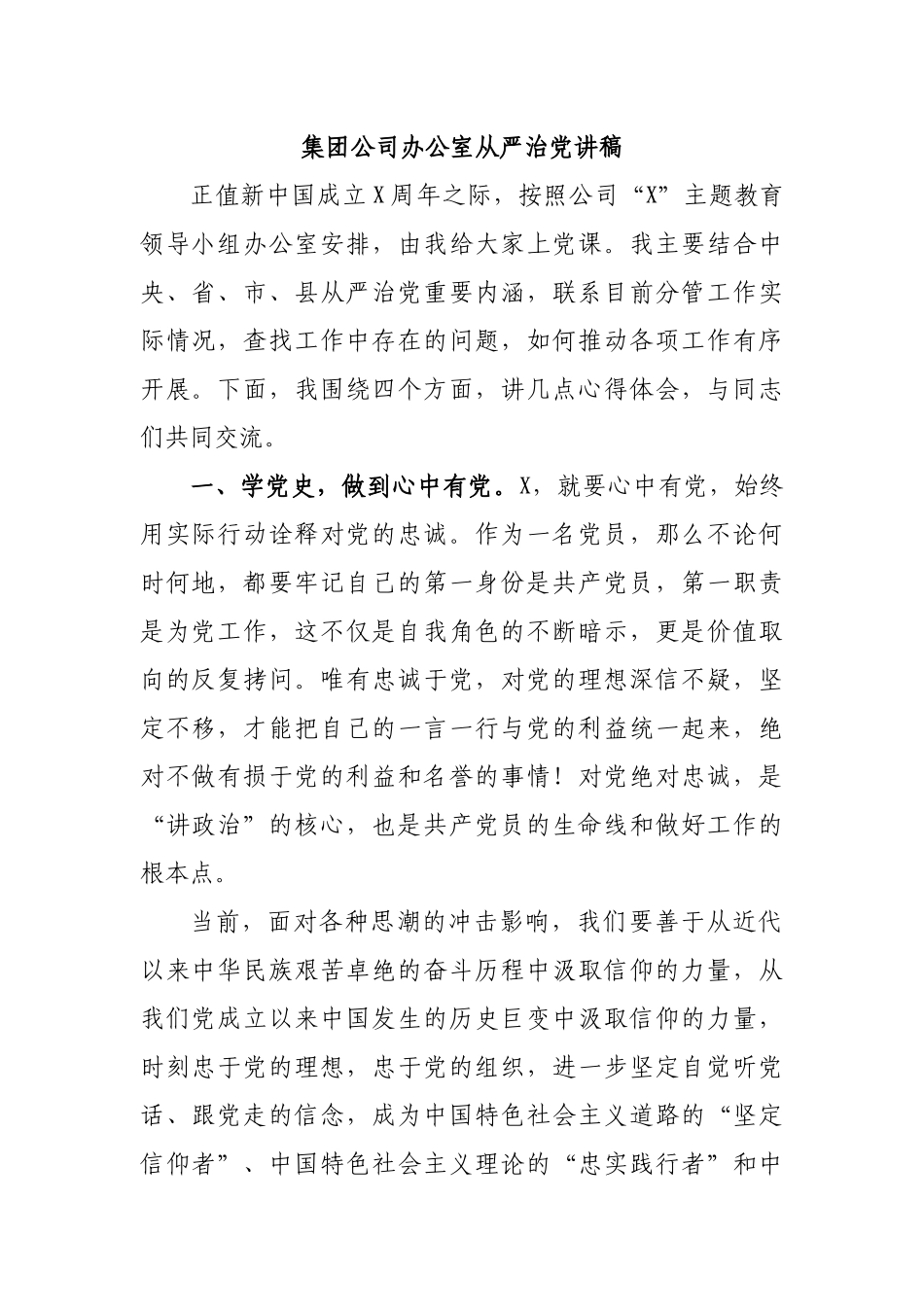 集团公司办公室从严治党讲稿.docx_第1页