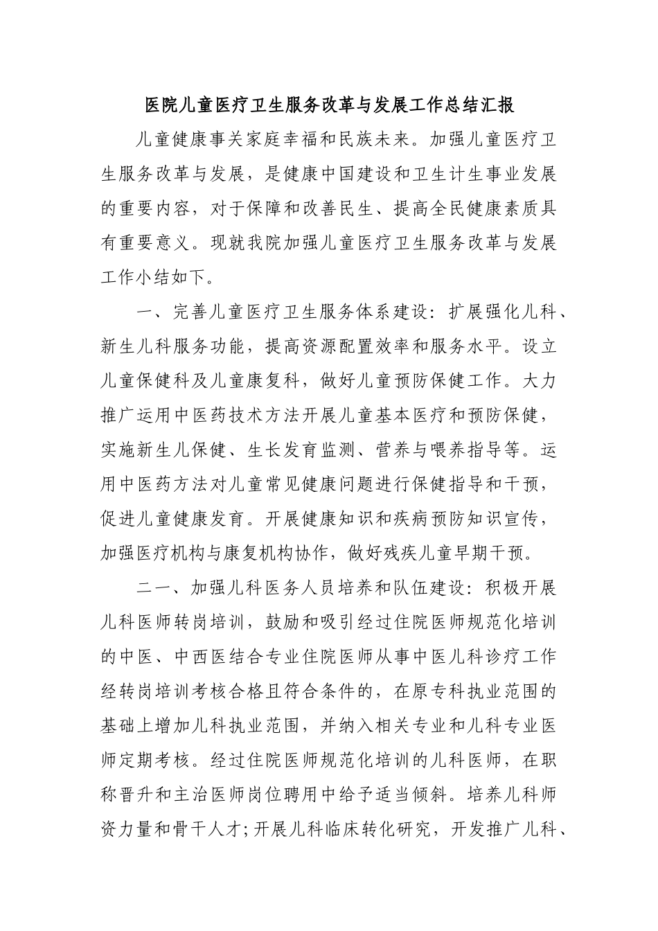 医院儿童医疗卫生服务改革与发展工作总结汇报.docx_第1页