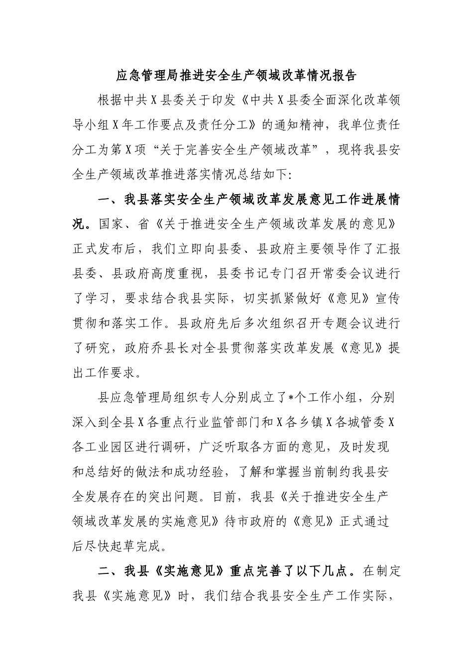 应急管理局推进安全生产领域改革情况报告.docx_第1页