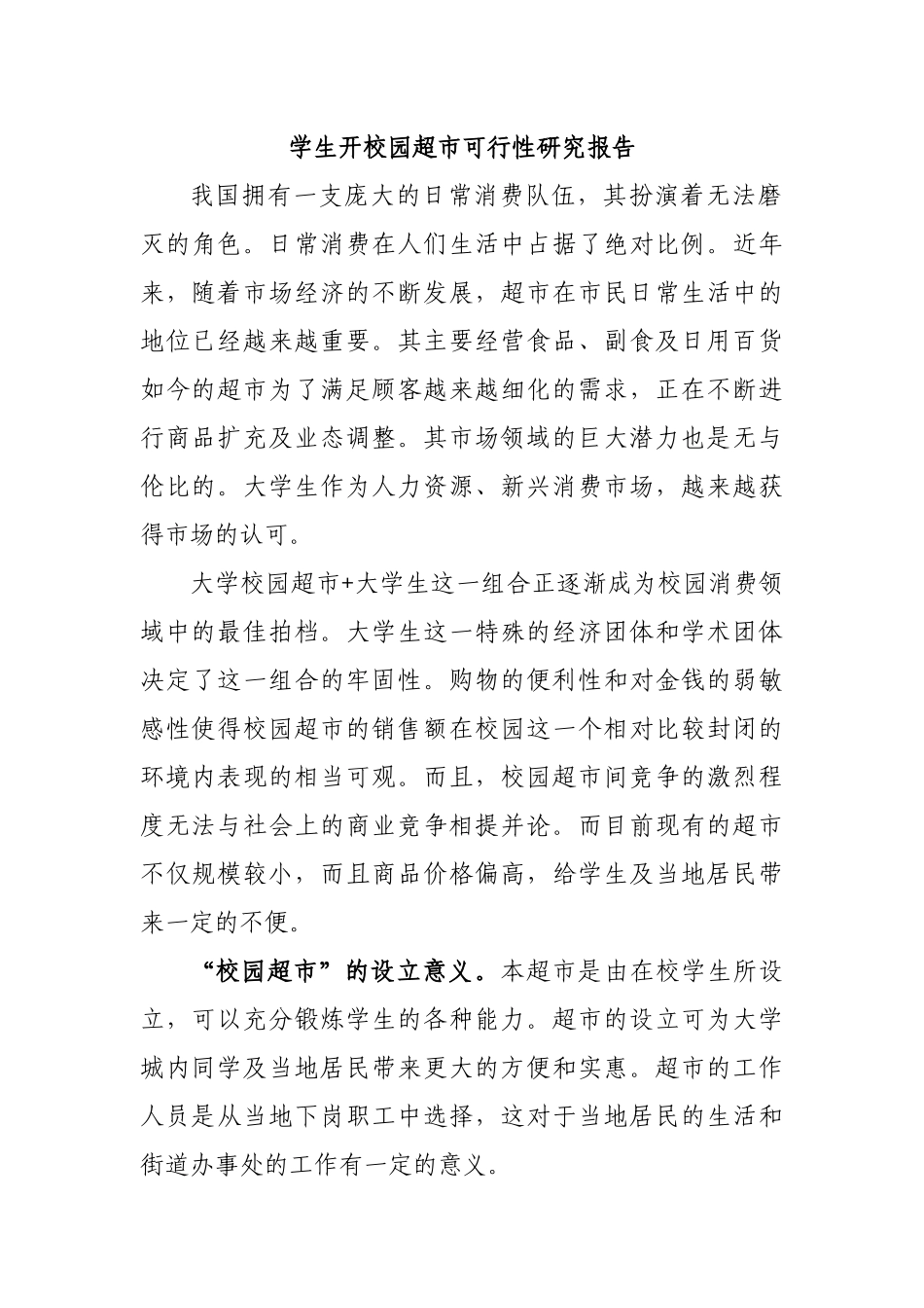 学生开校园超市可行性研究报告.docx_第1页