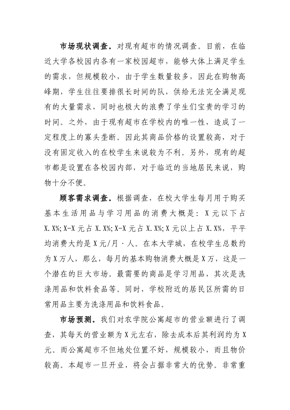 学生开校园超市可行性研究报告.docx_第2页