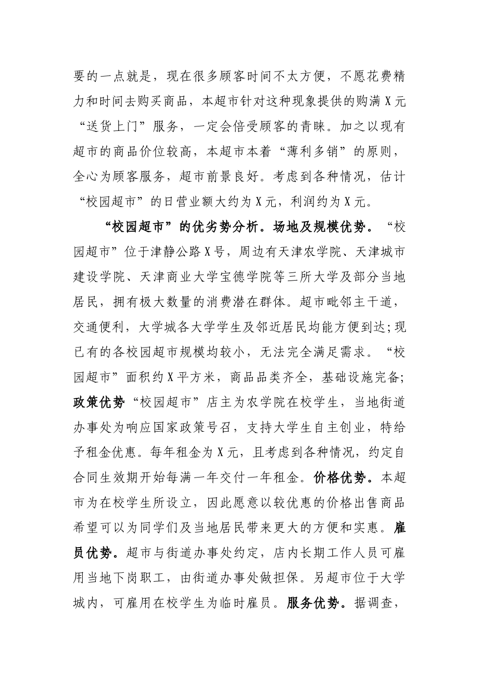 学生开校园超市可行性研究报告.docx_第3页
