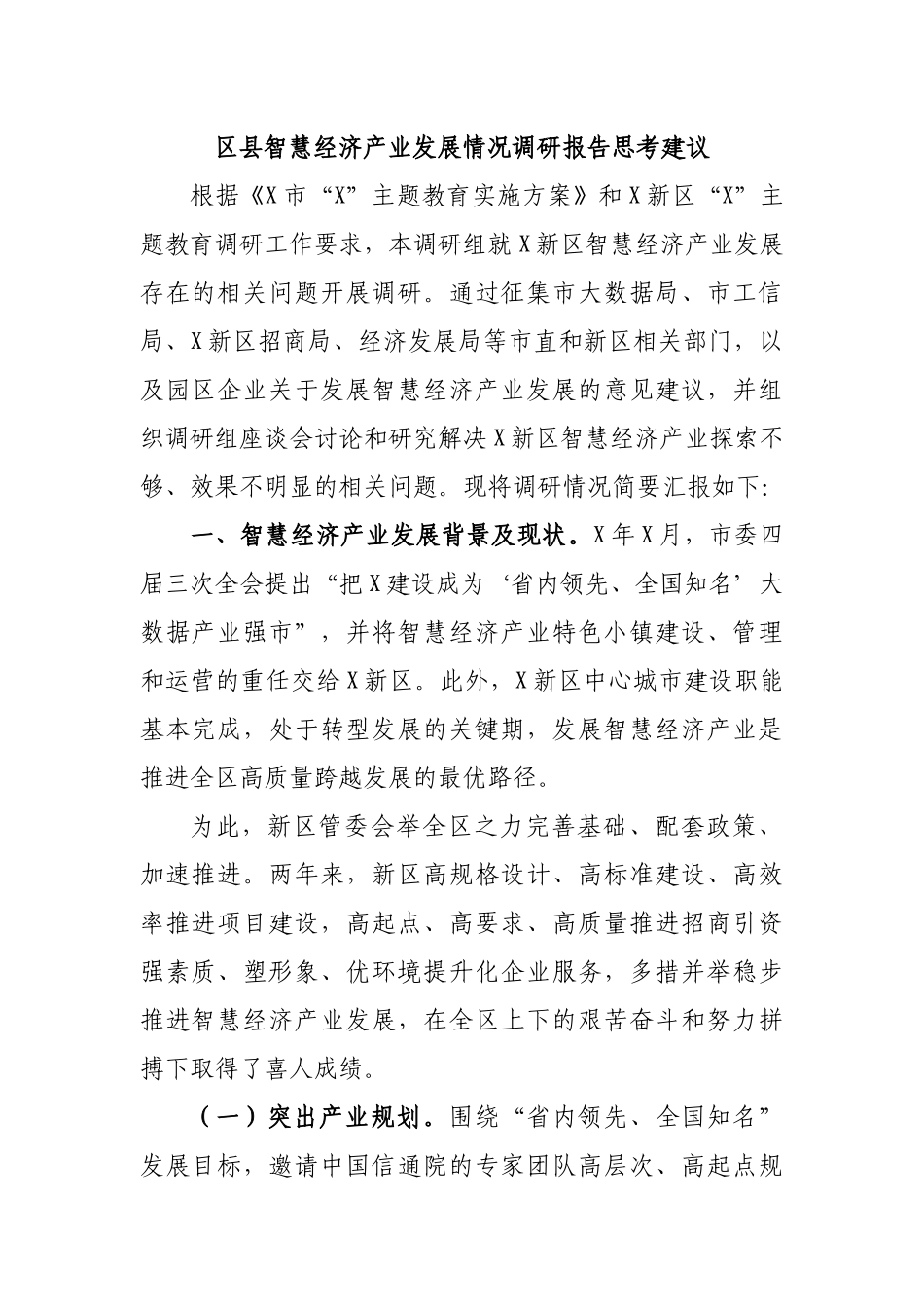 区县智慧经济产业发展情况调研报告思考建议.docx_第1页