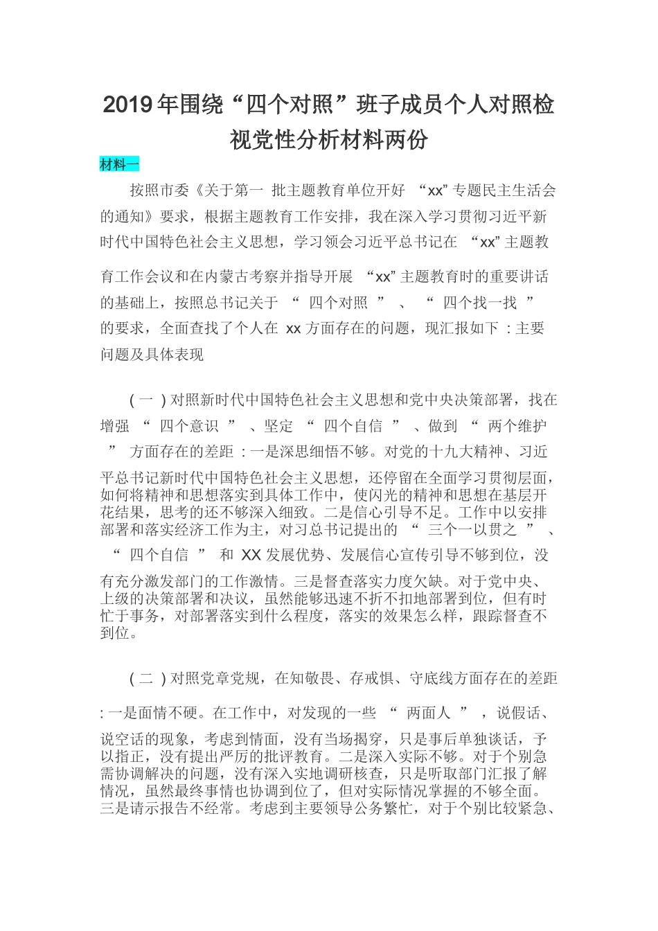 2019年围绕“四个对照”班子成员个人对照检视党性分析材料两份.docx_第1页