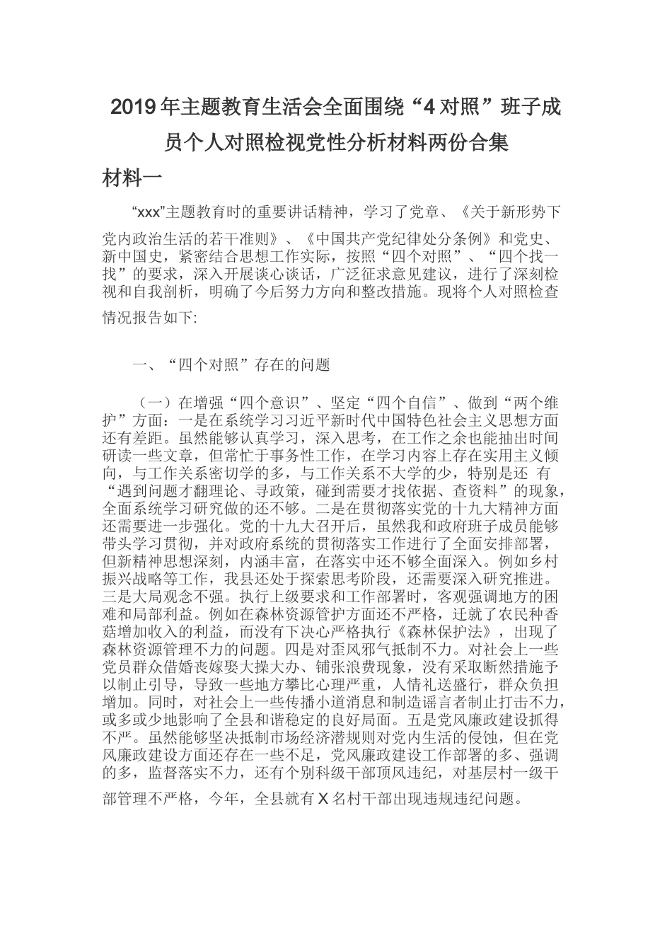 2019年主题教育生活会全面围绕“4对照”班子成员个人对照检视党性分析材料两份合集.docx_第1页
