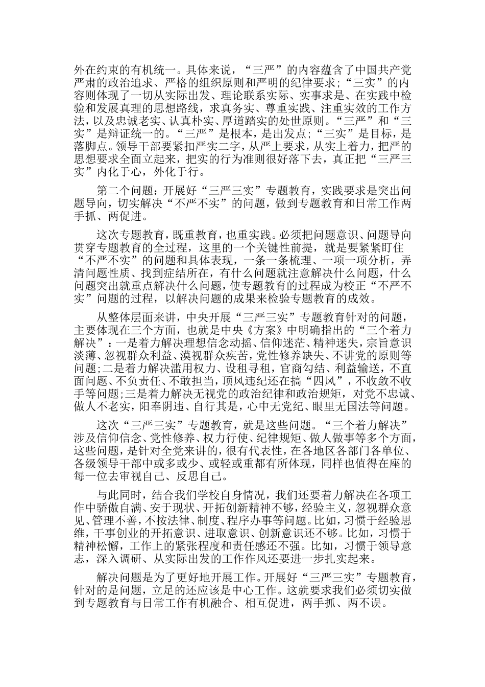 “三严三实”党课讲稿（学校支部书记篇）.doc_第3页