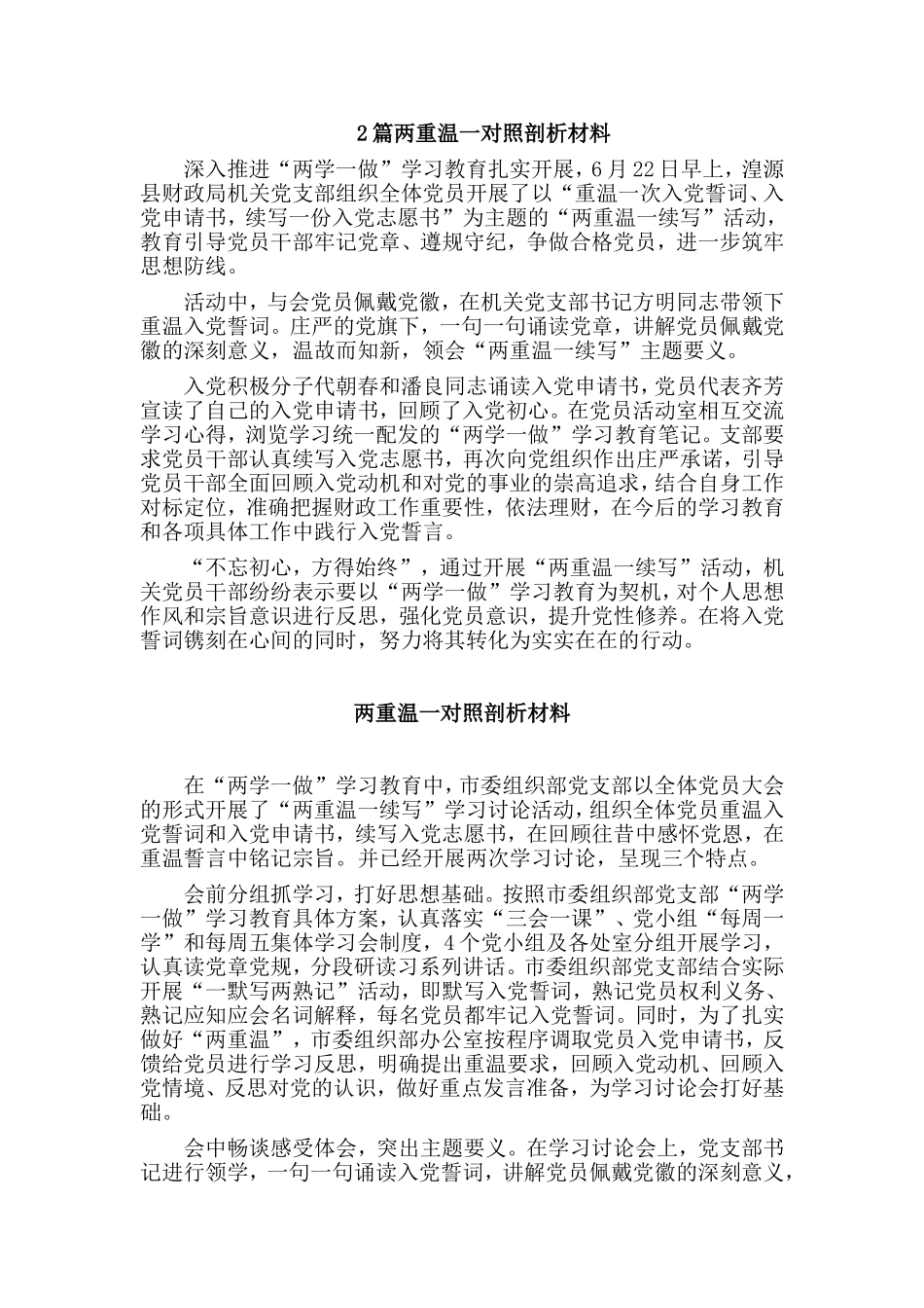 2篇两重温一对照剖析材料.doc_第1页