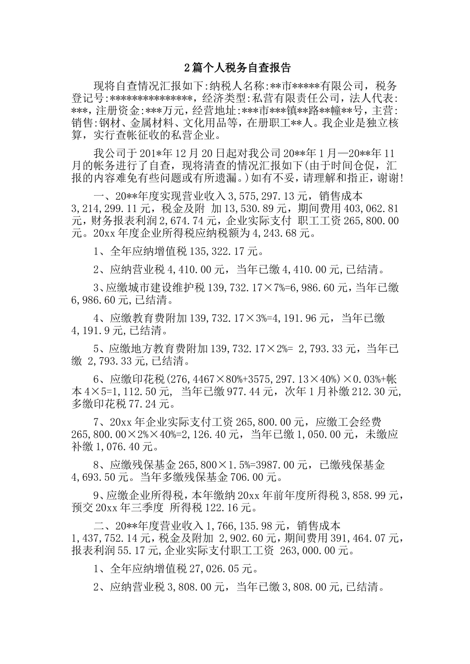 2篇个人税务自查报告.doc_第1页
