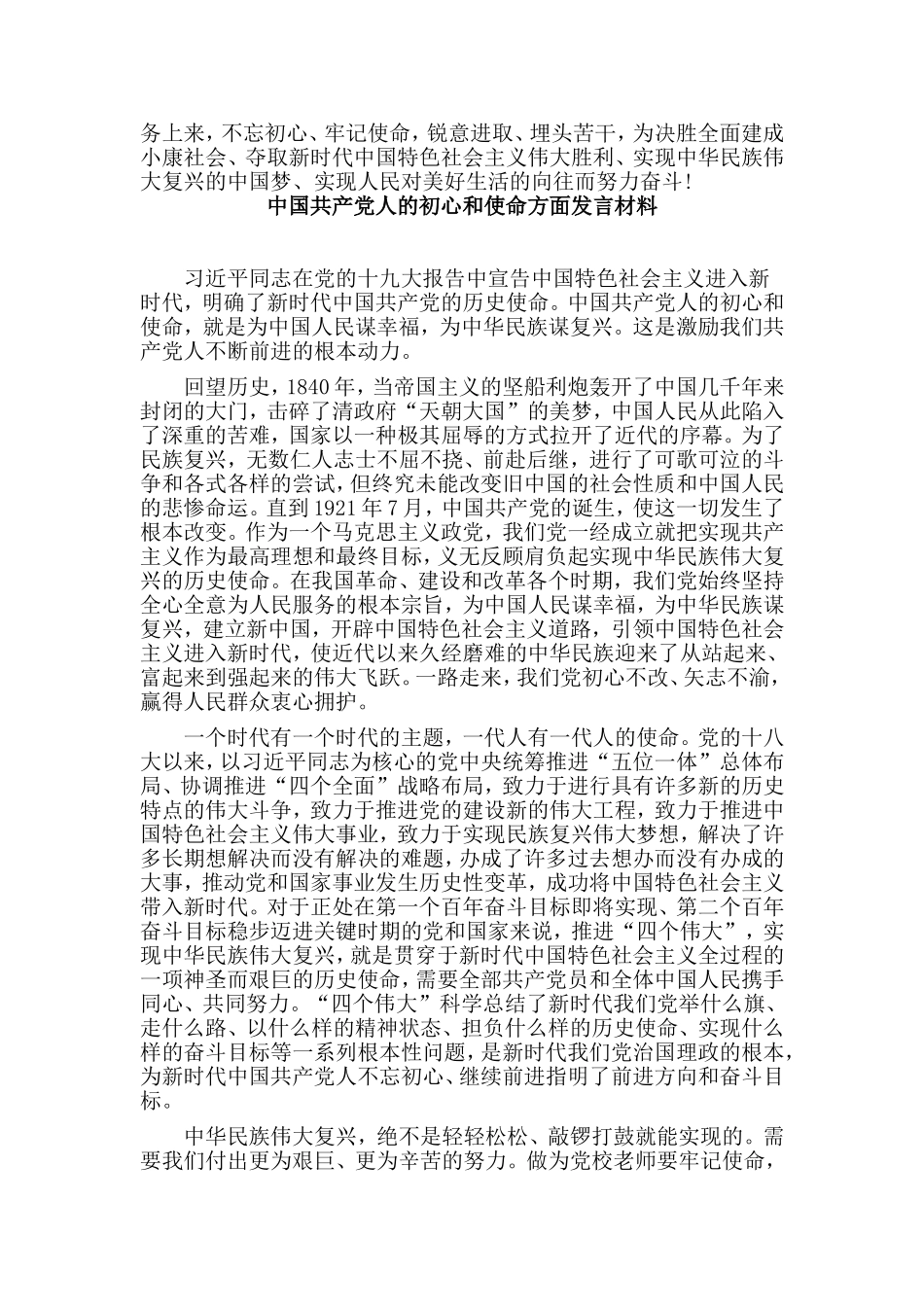 2篇中国共产党人的初心和使命方面发言材料.doc_第2页