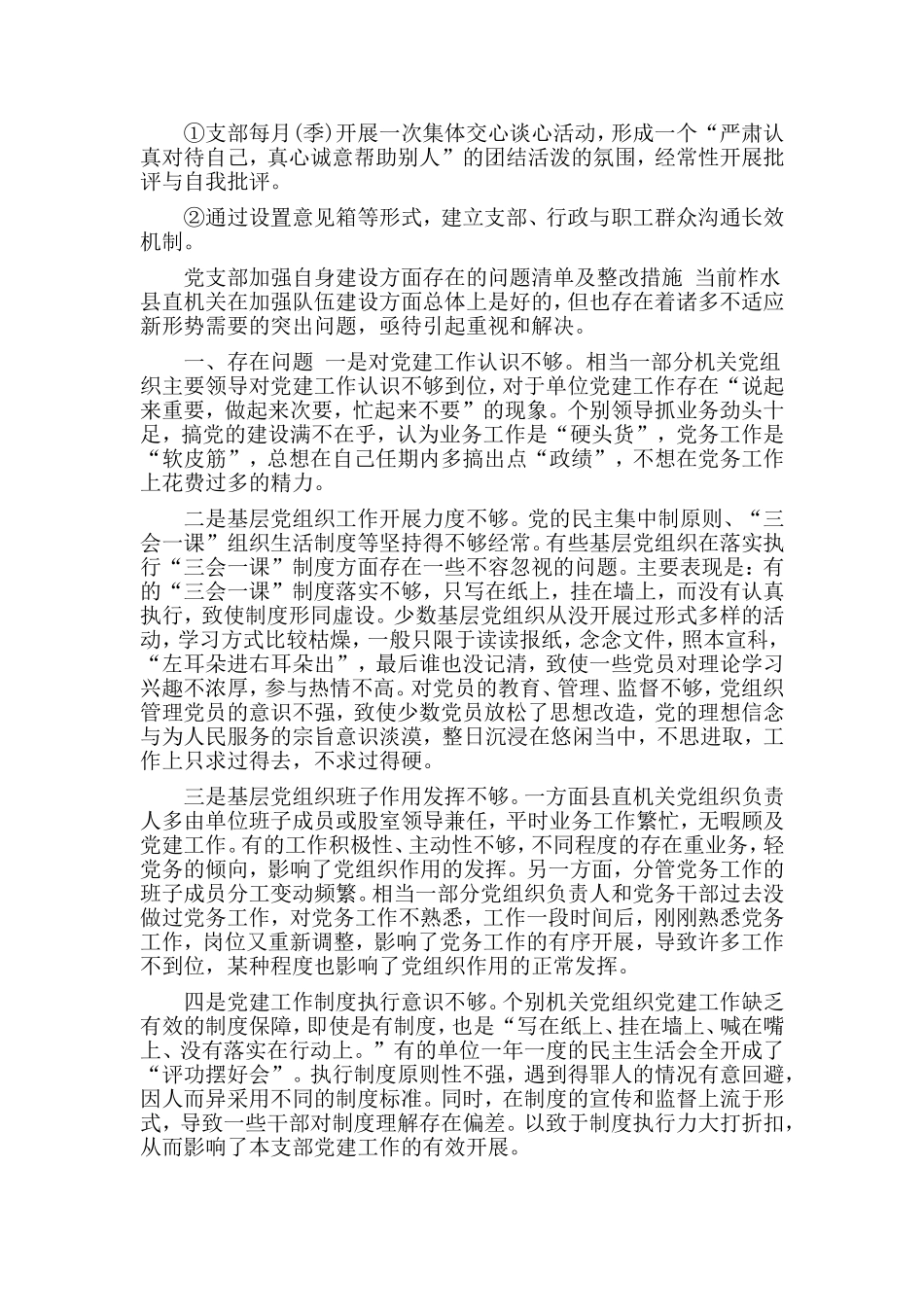 党支部加强自身建设方面存在的问题清单及整改措施材料.doc_第2页
