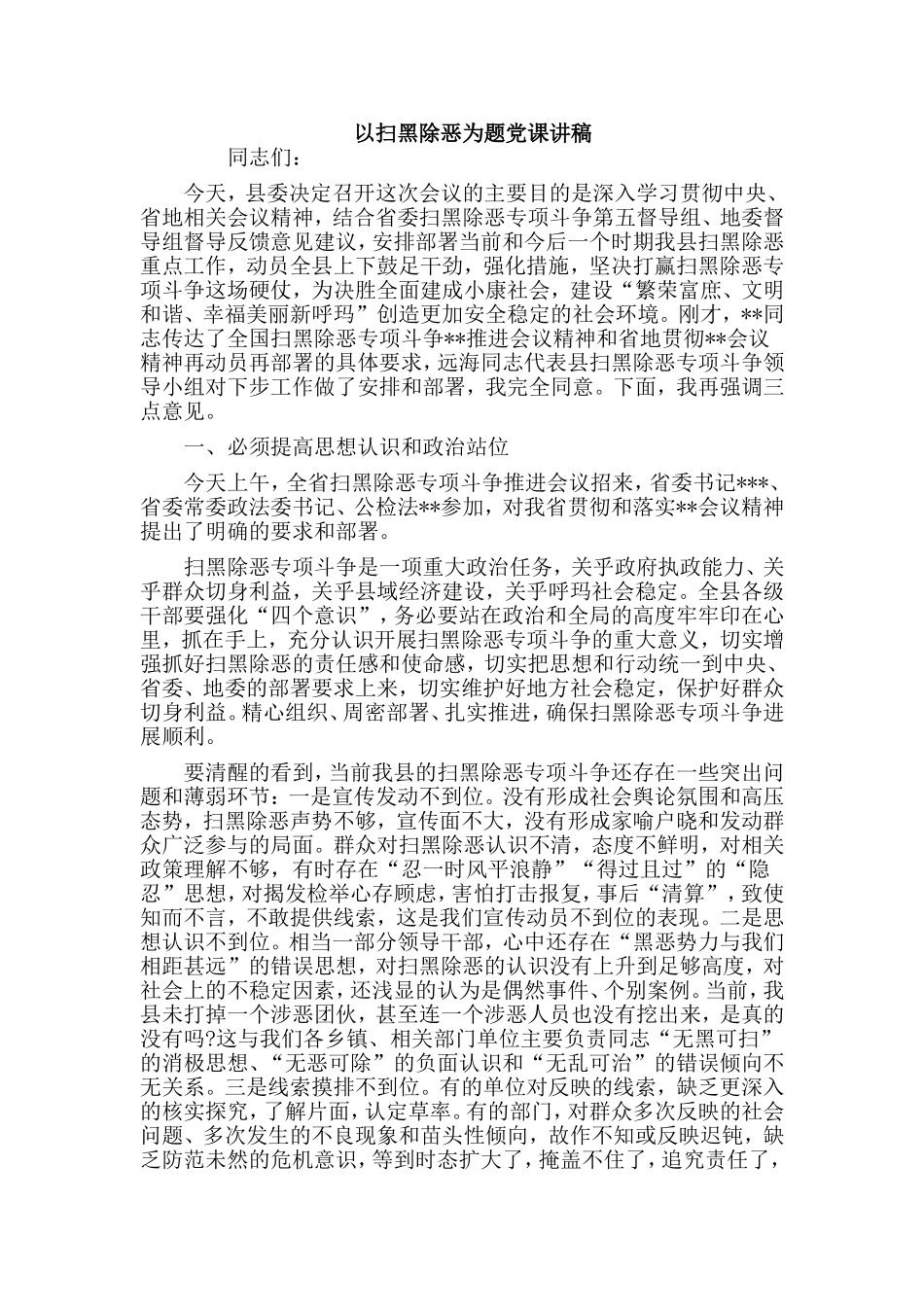 以扫黑除恶为题党课讲稿.doc_第1页