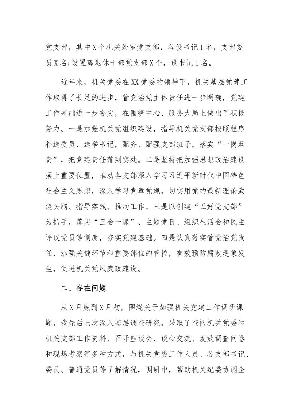 2019年关于加强机关党建工作的调研报告5260字范文.docx_第2页